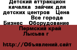 Детский аттракцион качалка  зайчик для детских центров › Цена ­ 27 900 - Все города Бизнес » Оборудование   . Пермский край,Лысьва г.